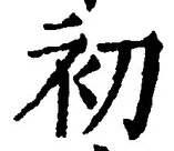 𡨸初