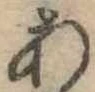 位置定マレル未定