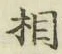 글자 相