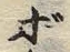 字ボ