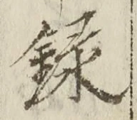 글자 録