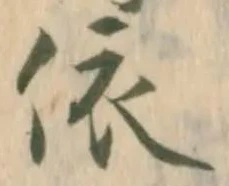 字依
