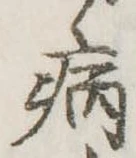 病 위치 확인됨