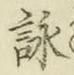 글자 詠