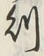 글자 則
