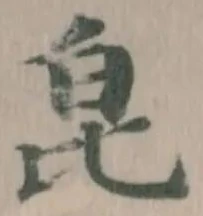 𤽏の位置