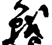 Đã định vị 戦