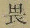글자 畏