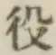 글자 役