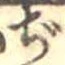 已定位ぢ