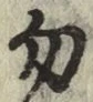 字勿
