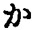 글자 か