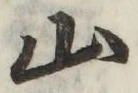 글자 山