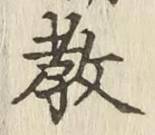 文字教