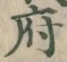 글자 府