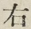 “右”字