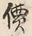 글자 価