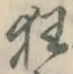 Character 狂