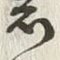 글자 昌