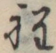 Đã định vị 程