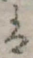 𛂣の位置