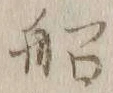 글자 船