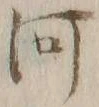 글자 河
