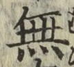 文字無