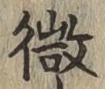 글자 微