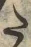Đã định vị 𛁠