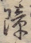 障 위치 확인됨