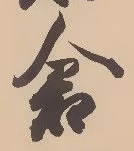 已定位倉