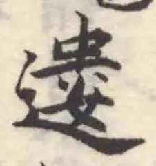 遱の位置