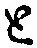 “と”字