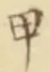 글자 甲