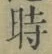 文字時