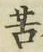 글자 苦