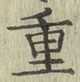글자 重