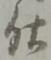 글자 仕