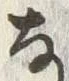 𡨸な