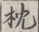 枕 위치 확인됨