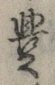 已定位未指定