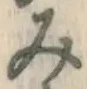 글자 み
