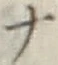 字ナ