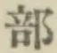 文字部