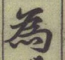 글자 為