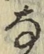 글자 な