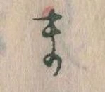 位置定マレルま