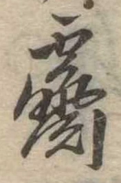 霽 위치 확인됨