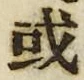 𡨸或